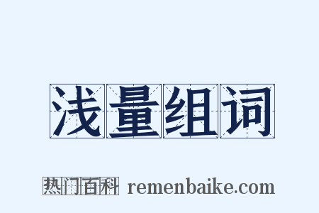 浅量组词是什么意思的图片